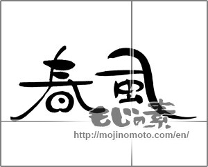 Japanese calligraphy "春風 (spring breeze)" [21106]