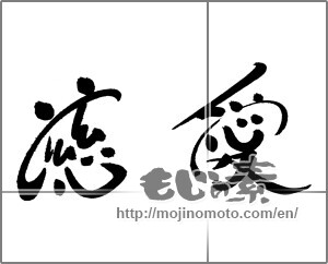 Japanese calligraphy "慈愛" [21107]