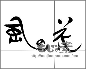 Japanese calligraphy "風の花" [21108]