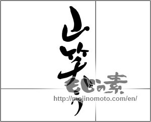 Japanese calligraphy "山笑う" [21109]