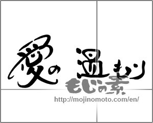 Japanese calligraphy "愛の温もり" [21111]