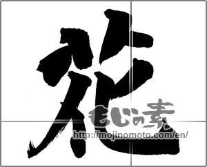 Japanese calligraphy "花 (Flower)" [21117]