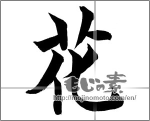 Japanese calligraphy "花 (Flower)" [21118]