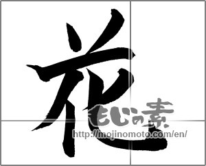 Japanese calligraphy "花 (Flower)" [21119]