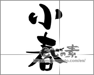 Japanese calligraphy "小春" [21120]