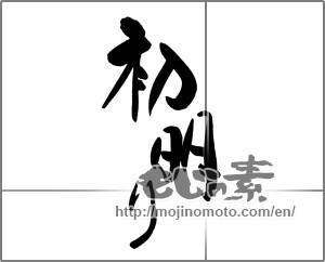 Japanese calligraphy "初明り" [21121]