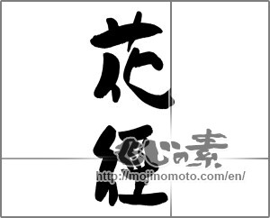 Japanese calligraphy "花徑" [21122]