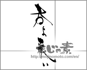 Japanese calligraphy "春よ来い" [21133]