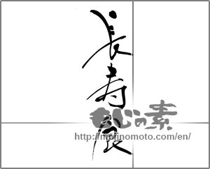 Japanese calligraphy "長寿食" [21134]