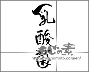 Japanese calligraphy "乳酸菌 (lactic-acid bacilli)" [21135]