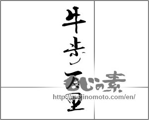 Japanese calligraphy "牛歩万里 " [21136]