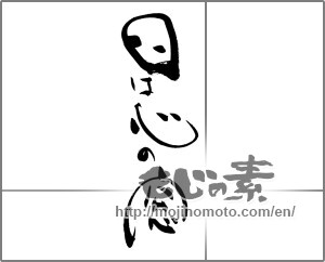 Japanese calligraphy "目は心の窓" [21140]