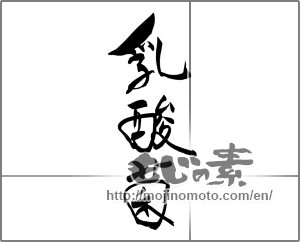 Japanese calligraphy "乳酸菌 (lactic-acid bacilli)" [21141]