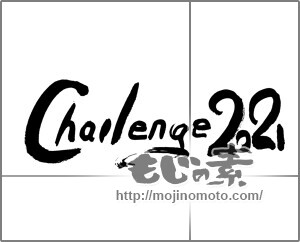 筆文字素材：challenge2021 [21142]