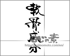 Japanese calligraphy "軟骨成分" [21144]