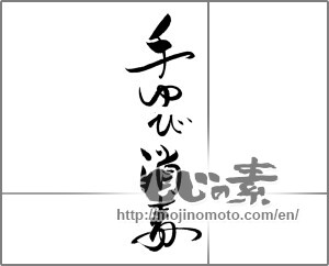 Japanese calligraphy "手ゆび消毒" [21145]