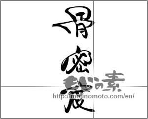 Japanese calligraphy "骨密度" [21146]