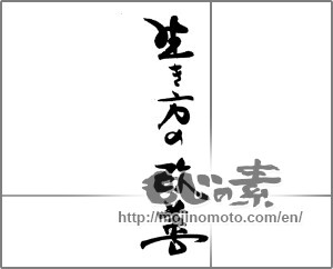 Japanese calligraphy "生き方の改善" [21147]
