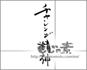 Japanese calligraphy "チャレンジ精神" [21148]