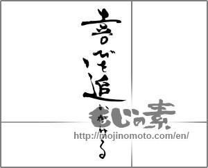 Japanese calligraphy "喜びを追いかける" [21150]
