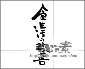 Japanese calligraphy "食生活の改善" [21152]