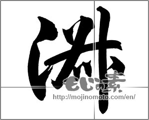 Japanese calligraphy "淑" [21157]