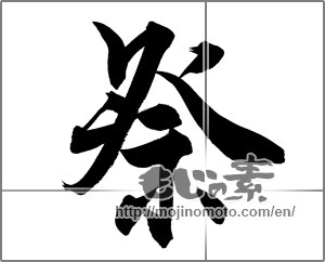 Japanese calligraphy "祭 (Festival)" [21158]
