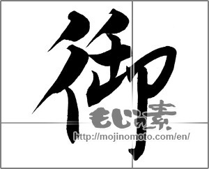 Japanese calligraphy "御" [21159]