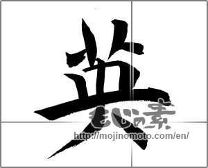 Japanese calligraphy "英 (Britain)" [21160]
