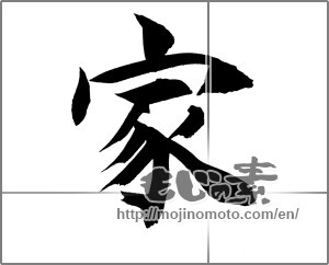 Japanese calligraphy "家 (home)" [21161]