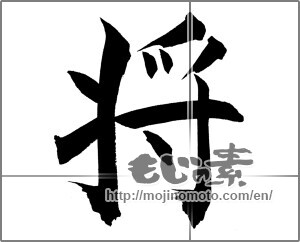 Japanese calligraphy "将" [21162]