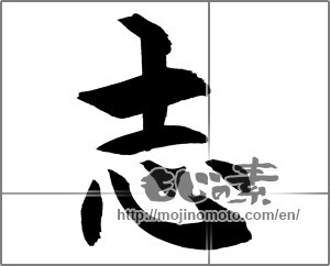 Japanese calligraphy "志 (Aspired)" [21165]