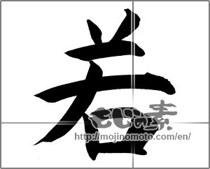 Japanese calligraphy "若" [21166]