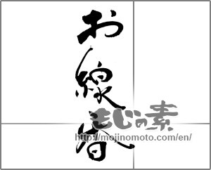 Japanese calligraphy "お線香" [21167]
