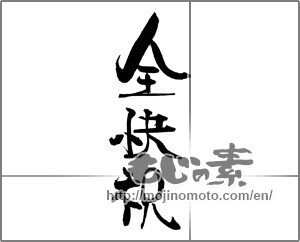 Japanese calligraphy "全快祝" [21168]