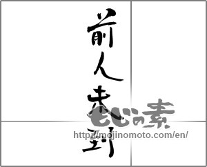 Japanese calligraphy "前人未到" [21169]