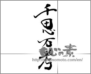 Japanese calligraphy "千思万考" [21170]