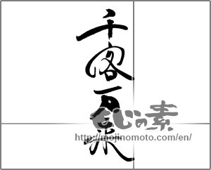 Japanese calligraphy "千客万来 " [21171]