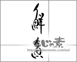Japanese calligraphy "鮮魚 (fresh fish)" [21172]