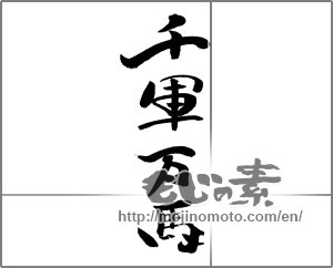 Japanese calligraphy "千軍万馬" [21173]