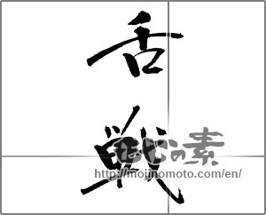 Japanese calligraphy "舌戦" [21175]