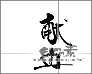 Japanese calligraphy "献血" [21176]