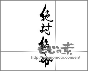 Japanese calligraphy "絶体絶命" [21178]