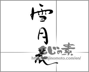 Japanese calligraphy "雪月花" [21179]