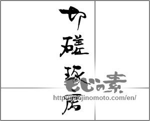 Japanese calligraphy "切磋琢磨" [21180]