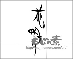 Japanese calligraphy "花明り" [21181]