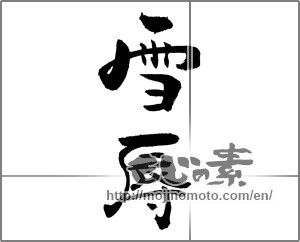 Japanese calligraphy "雪辱" [21182]