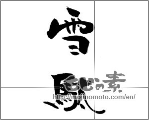 Japanese calligraphy "雪駄" [21183]
