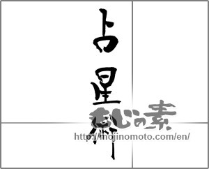 Japanese calligraphy "占星術" [21185]