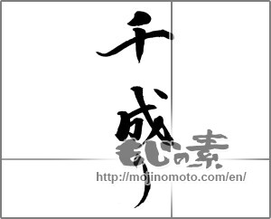 Japanese calligraphy "千成り " [21187]